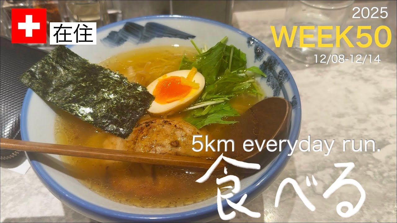 【毎日走る】WEEK50/2025 5km everyday running