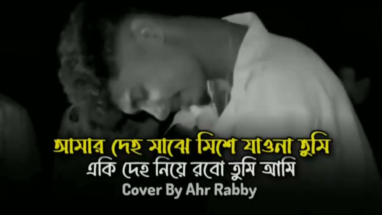 আমার দেহের মাঝে মিশে যাওনা তুমি || Amara Dehera Majhe Miesa Jawna Tumi || Cover By Ahr Rabby