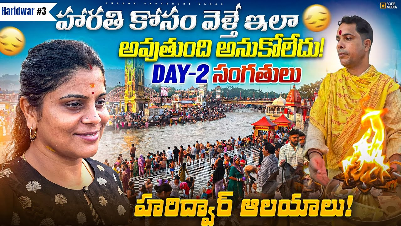 ఈఒక్కటి చూస్తే హరిద్వార్ యాత్ర సంపూర్ణం | Haridwar Must Visited GangaGhats Tour | Chardham Yatra2025