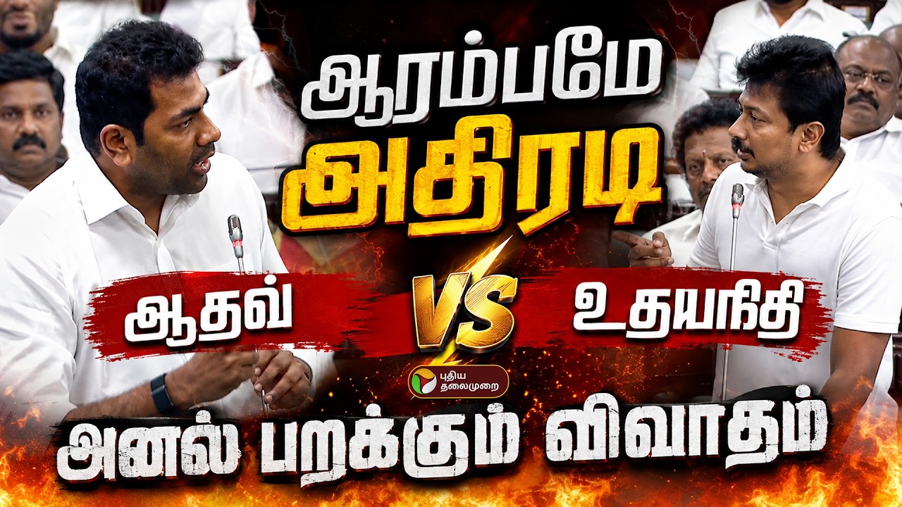 🔴LIVE: TN Assembly | ஆரம்பமே அதிரடி உதயநிதி Vs ஆதவ்.. அனல் பறக்கும் விவாதம் | CM Vijay | TVK