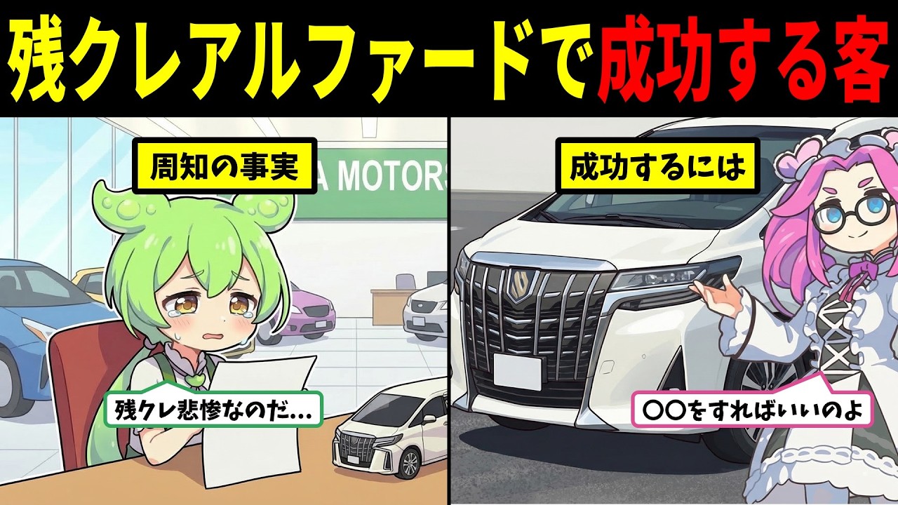【成功例】残クレのアルファードを上手に乗り回せる人【ずんだもん＆ゆっくり解説】