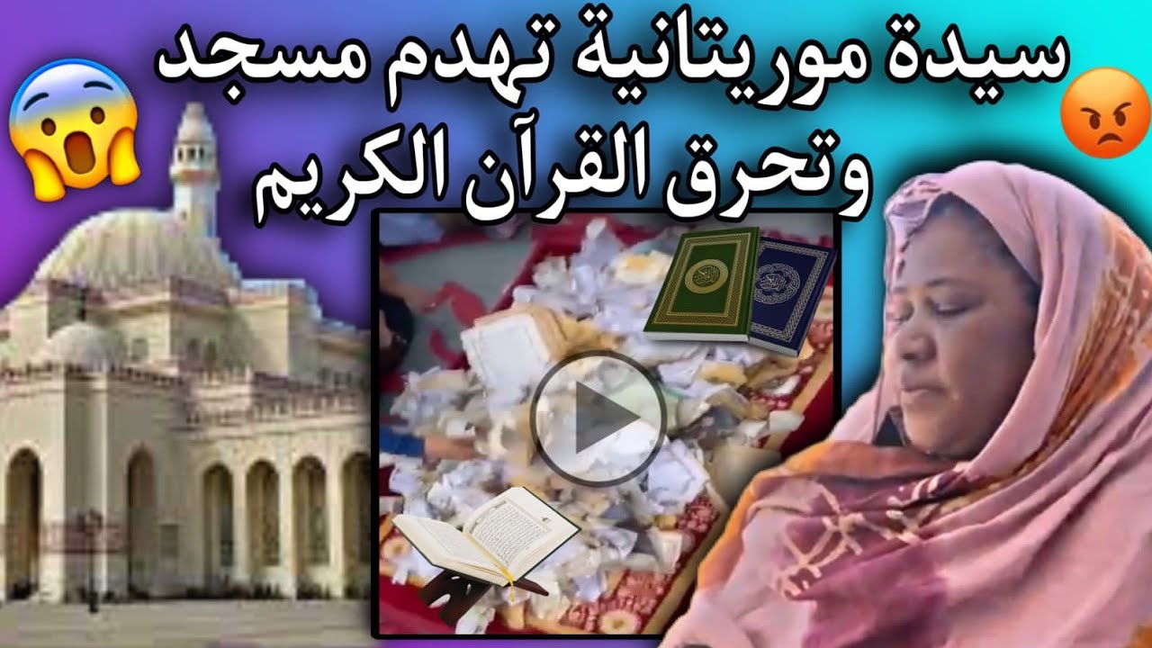 ناشطة حقوقية| تهدم مسجد على المصلين في انواكشوط وتمزق القرآن الكريم عياذا بالله😢😡🇲🇷