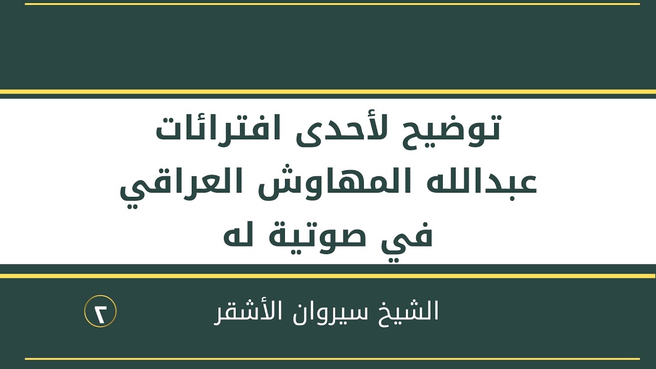 توضيح لأحدى افترائات عبدالله المهاوش العراقي في صوتية له (2) | للشيخ سيروان الأشقر