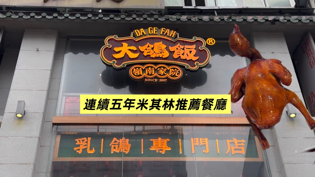 廣州 越秀區 北京路附近 大鴿飯 美食推介