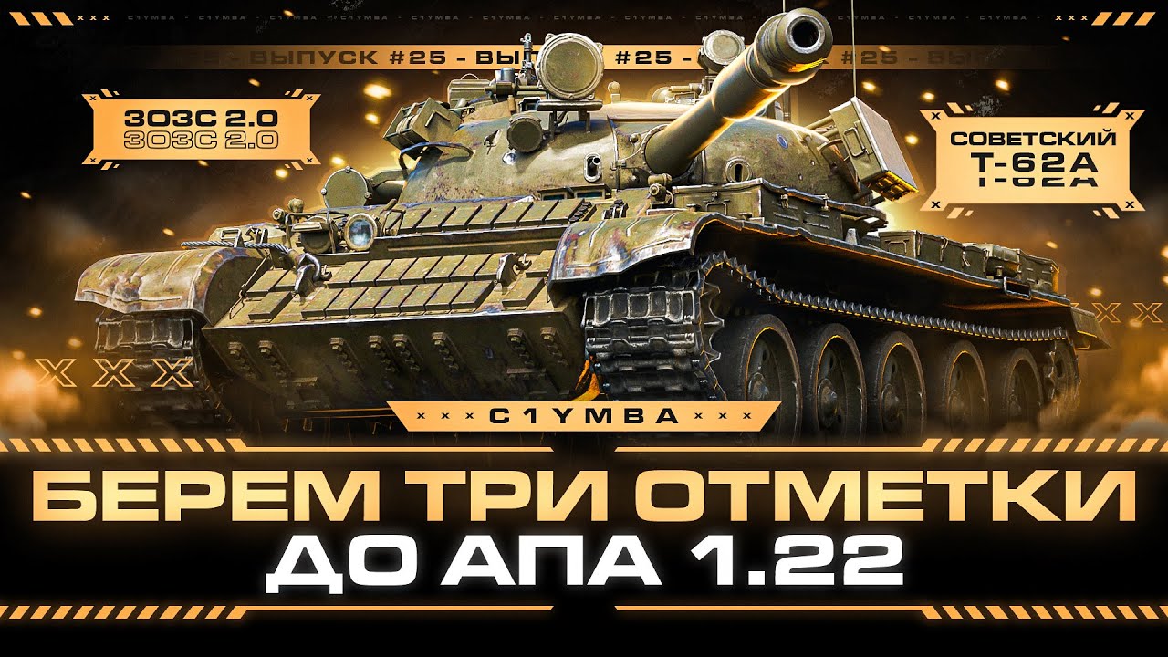 Т-62А - Берем Три Отметки За Стрим до Апа!