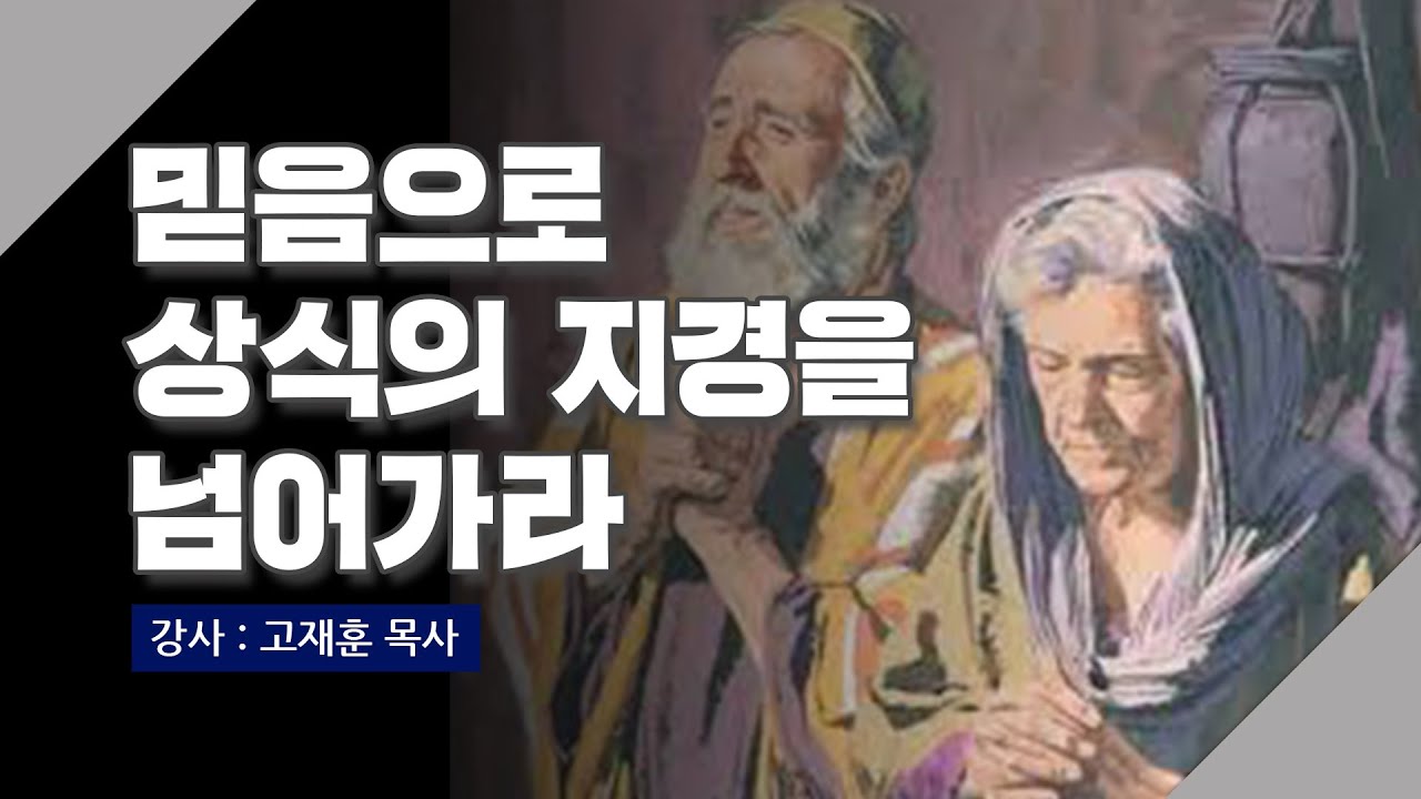 [주말강의] 믿음으로 상식의 지경을 넘어가라 | 고재훈 목사
