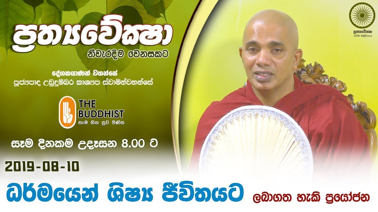 Prathyaweksha | 2019-08-10 | ප්‍රත්‍යවේක්ෂා