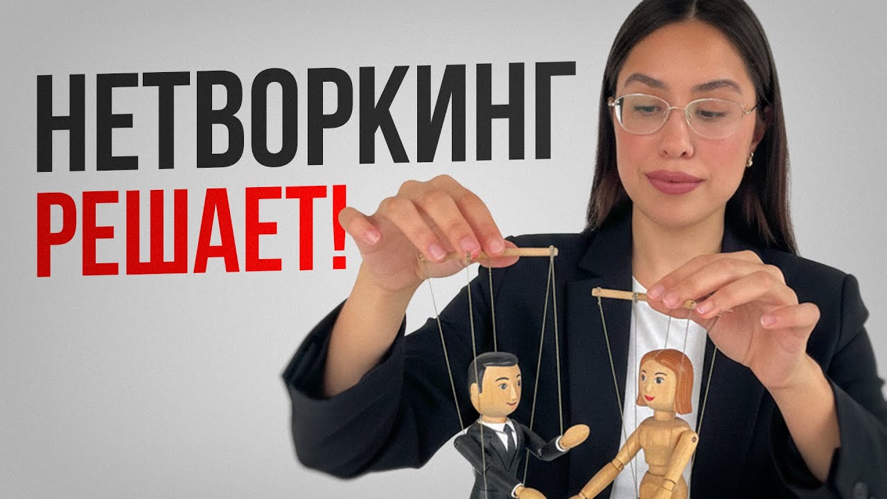 ГДЕ и КАК заводить нужные связи?| Простые правила для результативных знакомств #нетворкинг