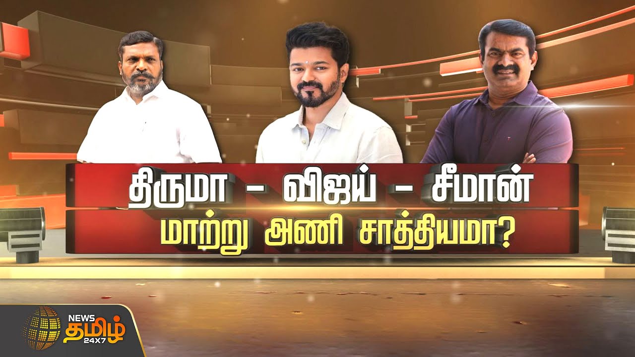 திருமா - விஜய் - சீமான்..மாற்று அணி சாத்தியமா? Thirumavalavan | Vijay | Seeman | Newstamil Spotlight