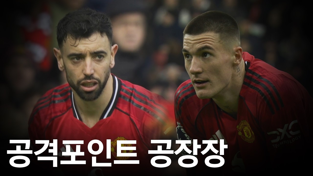 리그 3위 굳히는 맨유, 브루노의 충격적인 퍼포먼스.
