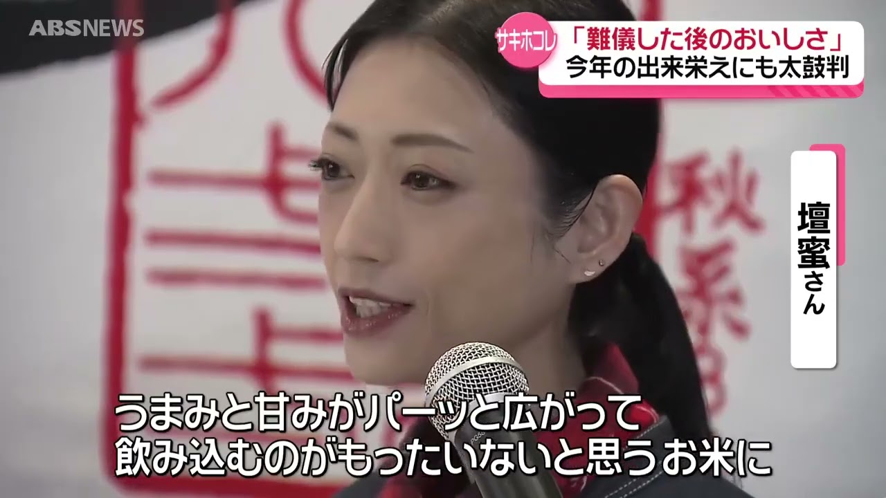 4年目のサキホコレ　横手市出身・壇蜜さんも太鼓判！