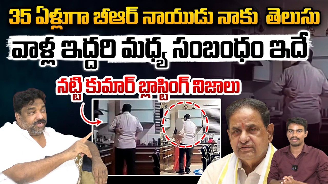 Producer Natti Kumar On BR Naidu Issue : వాళ్ల ఇద్దరి మధ్య సంబంధం ఇదే నట్టి కుమార్ నిజాలు | WWT