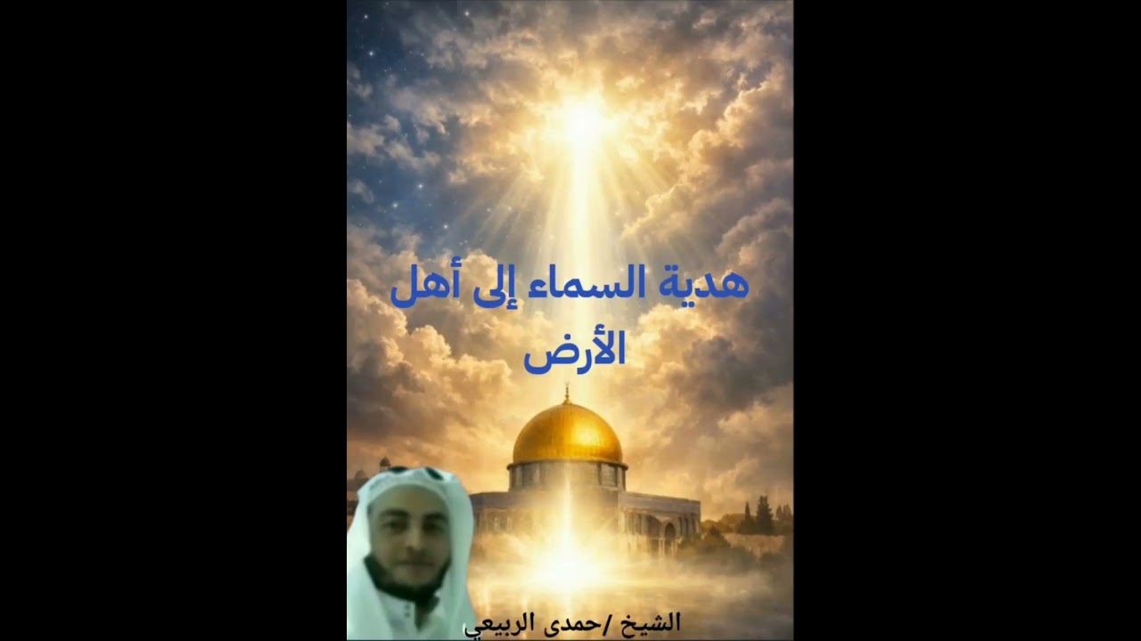 هديه السماء إلى أهل الأرض