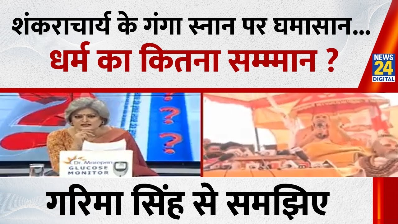 शंकराचार्य के गंगा स्नान पर घमासान...धर्म का कितना सम्म्मान ? Garima Singh से समझिए देखिए