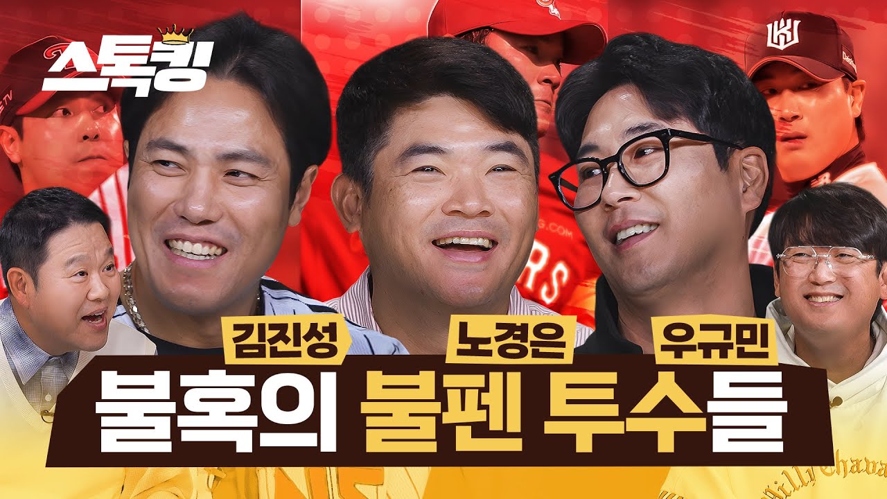현역 최고령 투수 3인방 합방 #스톡킹