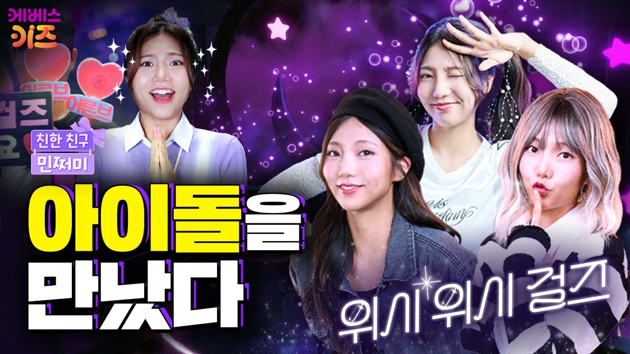 최애 아이돌을 화장실에서 만났다?ㅣ위시위시걸즈 등장!ㅣ친한 친구 민쩌미ㅣKBS 241216 방송