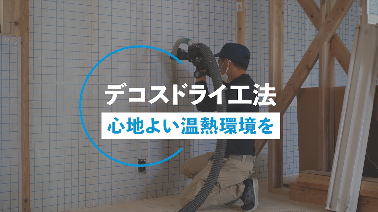 【木造住宅の断熱材セルロースファイバー】断熱と気密はセットで考えよう！