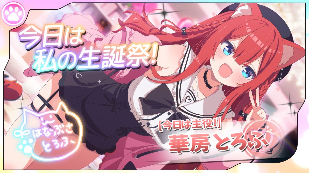 【 #華房とろふ生誕祭2026 】本日の主役です‼お祝い待ってます❤【Vtuber/華房とろふ】