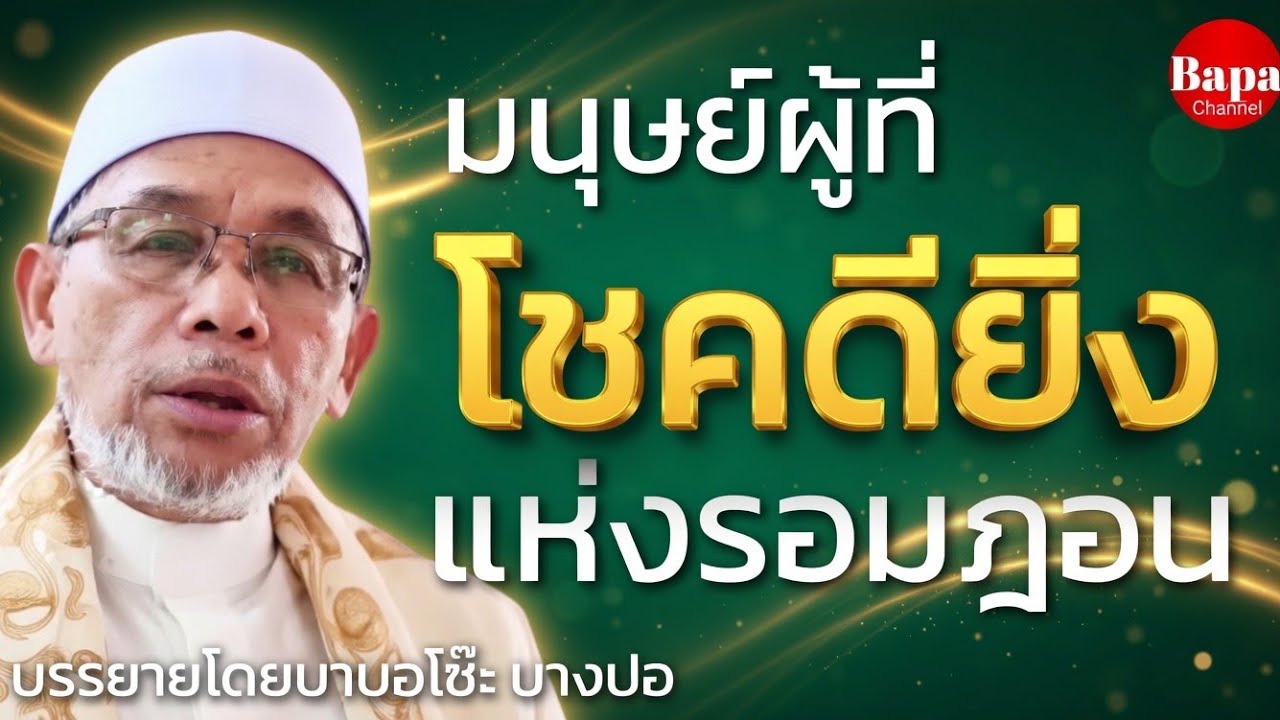 มนุษย์ผู้ที่โชคดี แห่งรอมฎอน / บรรยายโดยบาบอโซ๊ะ บางปอ