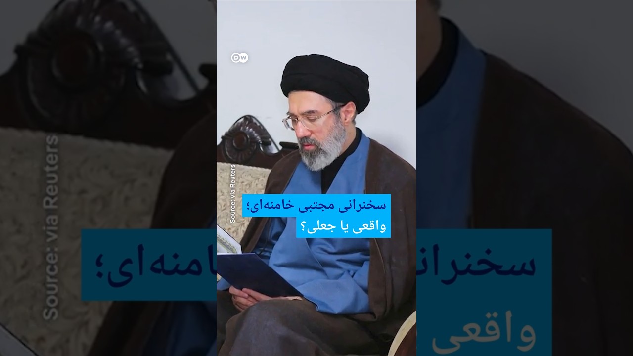 سخنرانی مجتبی خامنه‌ای؛ واقعی یا جعلی؟ | #دویچه_وله | #shorts