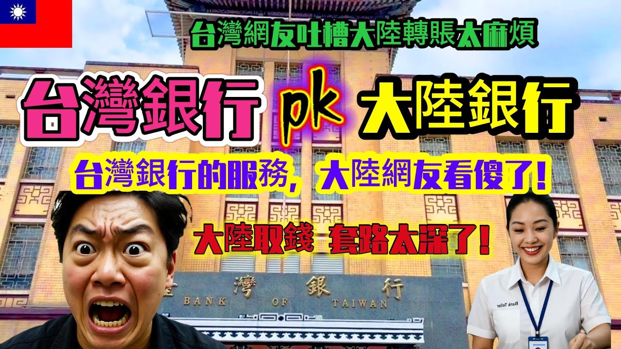 台灣銀行vs大陸銀行：大陸銀行取錢難如登天，台灣銀行卻暖到哭！| 台灣博主吐槽大陸銀行轉賬太麻煩 | 台灣銀行太人性化，大陸網友看傻了！