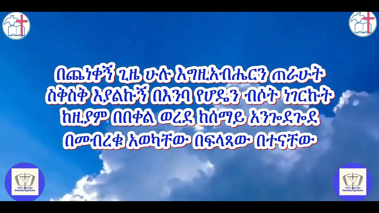 ምሥጋና የሚገባውን ዘማሪ ተስፋዬ ጋቢሶ Msgana Yemigebawn Tesfaye Gabiso