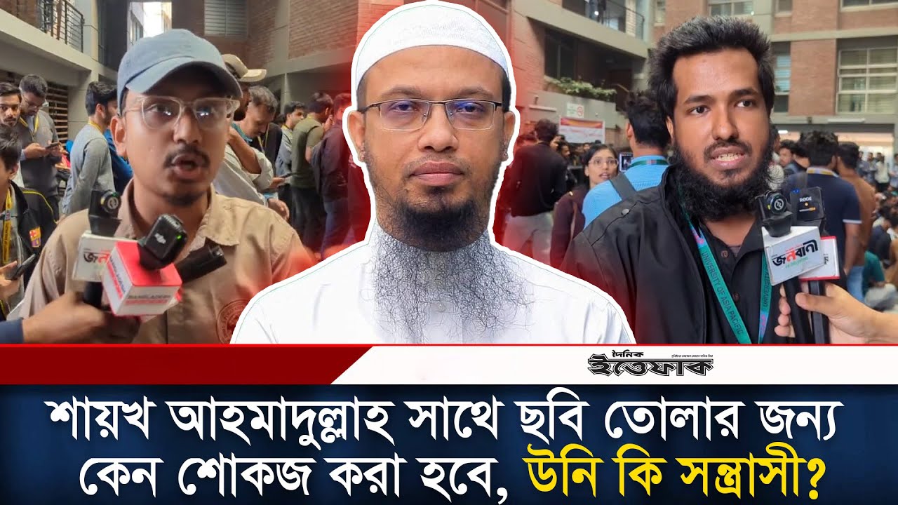 শায়খ আহমাদুল্লাহ সাথে ছবি তোলার জন্য কেন শোকজ করা হবে, উনি কি স/ন্ত্রাসী? l Shaykh Ahmadullah