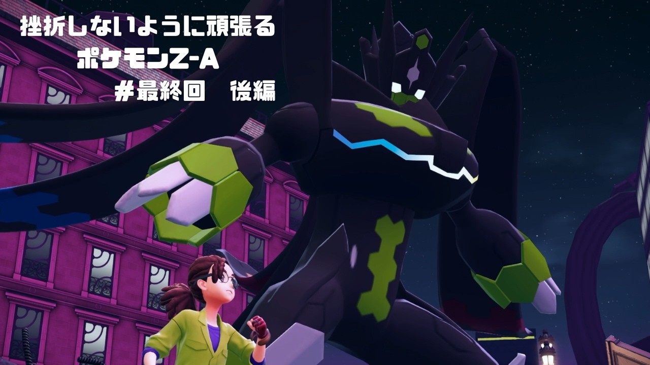 挫折しないように頑張るポケモンZ-A【#最終回後編】
