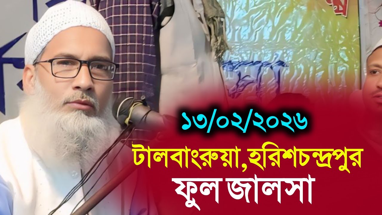 13/02/26 টালবাংরুয়া মালদা | Maulana Badruddoja Nadvi Jalsa | মাওলানা বাদরুদ্দোজা নাদভি জালসা | Waz