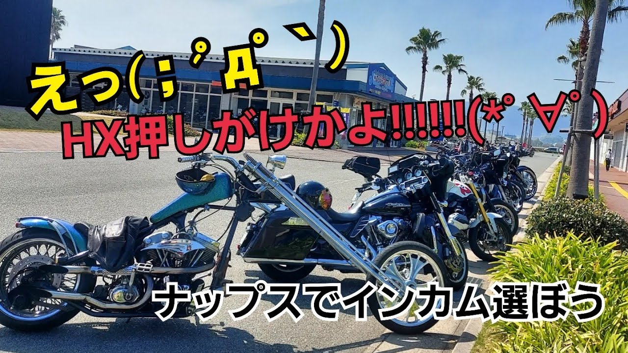【マスツー】HX押しがけ、ボルト飛び～の、財布拾い～の色々ありながらインカム見に行きます!!(笑)