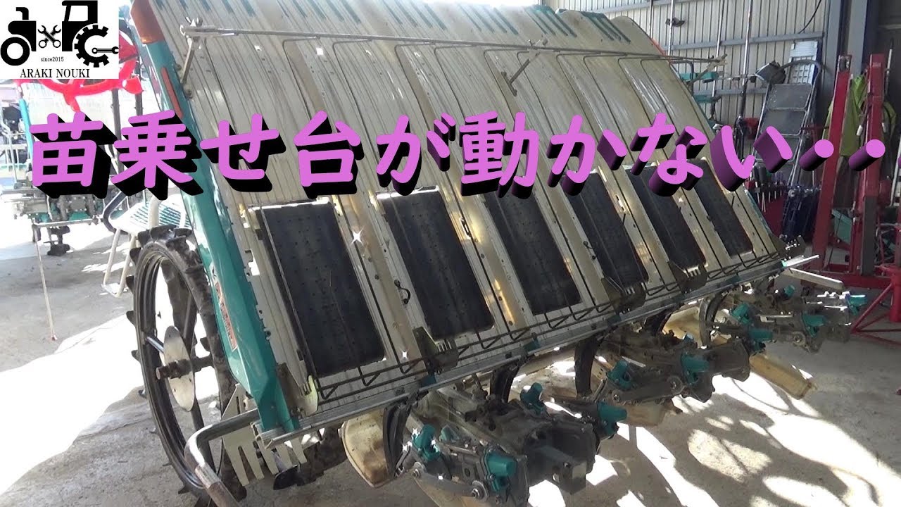 苗乗せ台が動かない