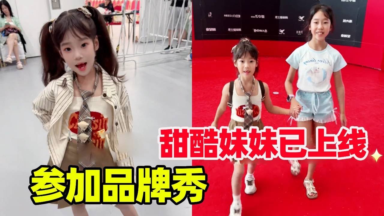 妹妹去参加品牌秀啦！姐姐在下面为他加油！今天的甜辣妹妹怎么样？【小卷毛和姐姐】