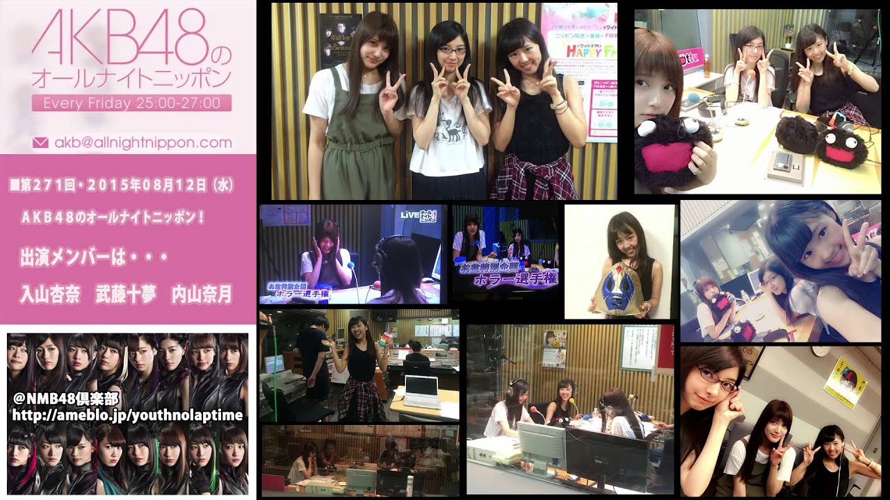 AKB48のオールナイトニッポン 第271回 2015年8月12日 入山杏奈 武藤十夢 内山奈月