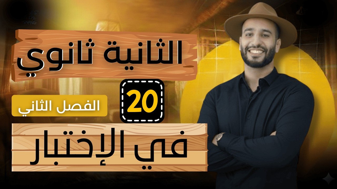 أقوى مراجعة اختبار الفصل الثاني ثانية ثانوي انجليزية مع amine english