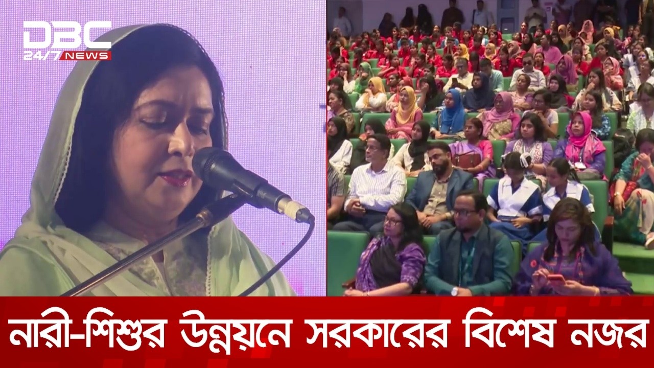 'শিশু স্বাস্থ্য ও নারীর অধিকার প্রতিষ্ঠা সরকারের সর্বোচ্চ অগ্রাধিকার' | DBC NEWS