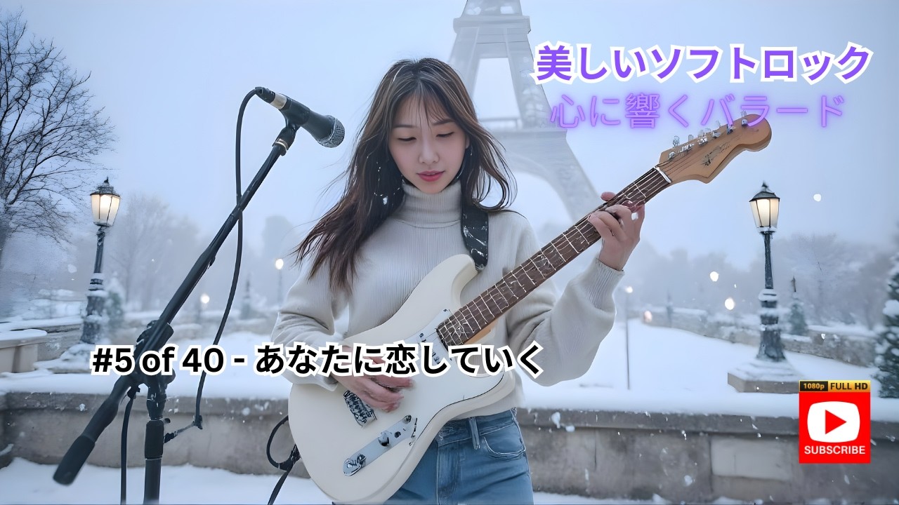 美しいソフトロック #5 。🎸 心に響くバラード。🥰 あらゆる気分に寄り添う悲しくてロマンチックな曲。 # ソフトロックのラブソング. 👇PLAYLIST