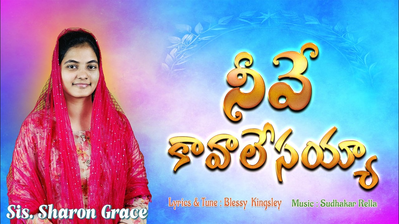 Neeve Kavaalesayya || Sharon Grace || Telugu Christian Song || Blessy Kingsley  || Sudhakar Rella