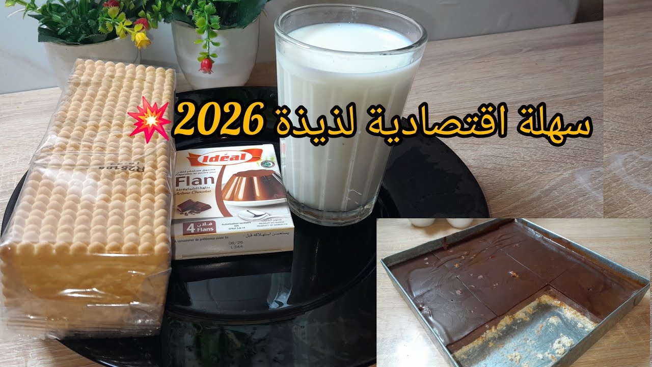 بدون فرن❗️بدون كريمة سائلة ❗️بدون شونتي❗️اقتصادية سهلةسريعة ضروري لشهر رمضان والله واعرة بزاااف