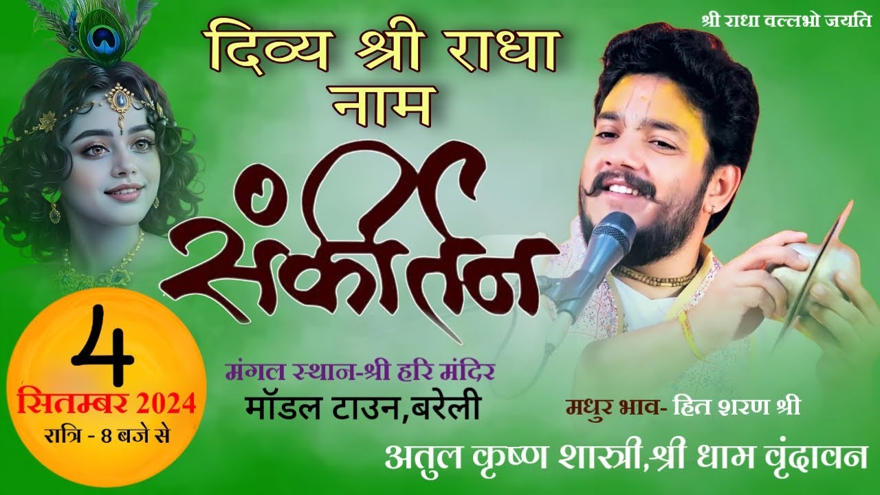 श्री राधा नाम संकीर्तन !!  श्री हरि मंदिर बरेली उत्तर प्रदेश  | श्रीअतुल कृष्ण शास्त्री जी |