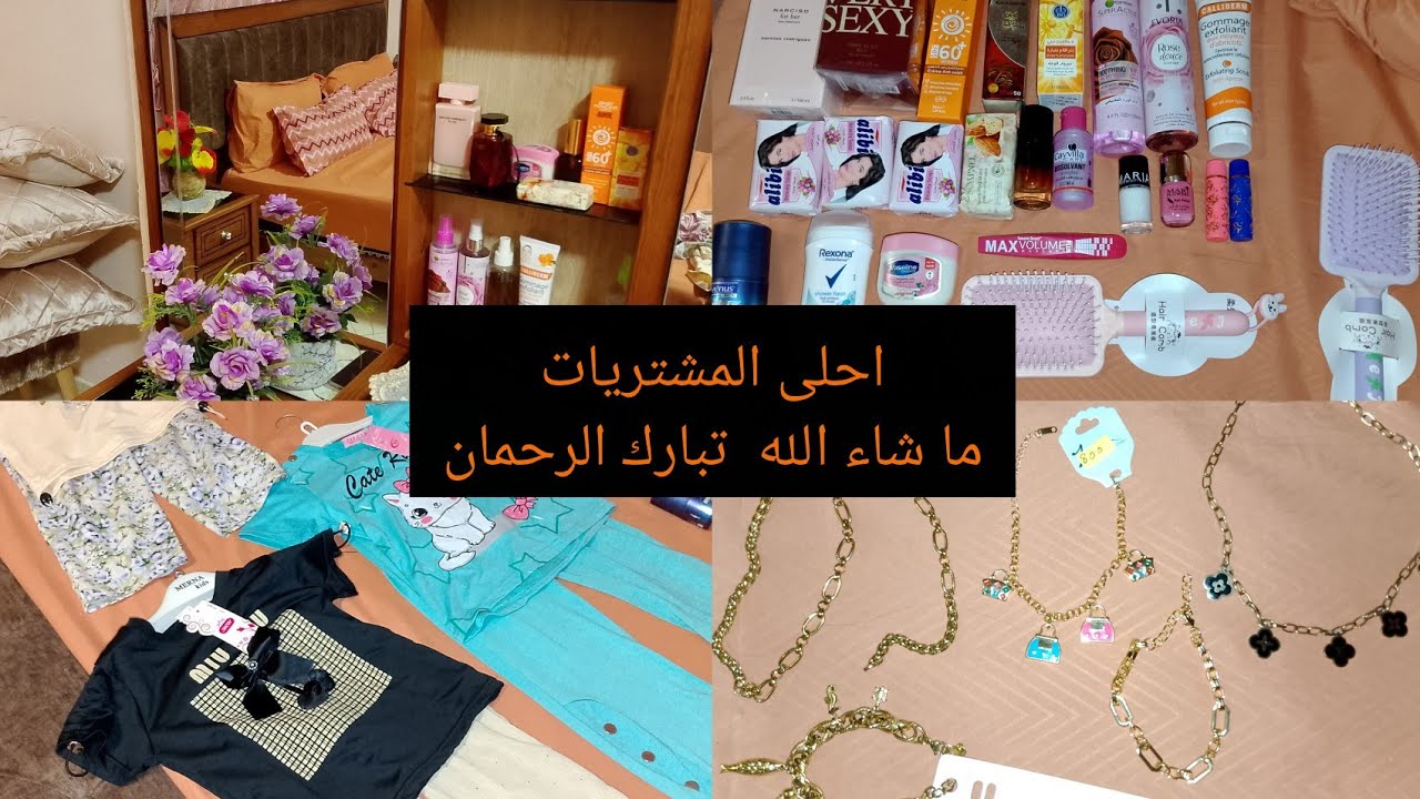 مشترياتي من مواد التجميل💄💋الاكسسوارات💍 والملابس👗🛍️,تحضيرا للمناسبات          #MaYa routines@