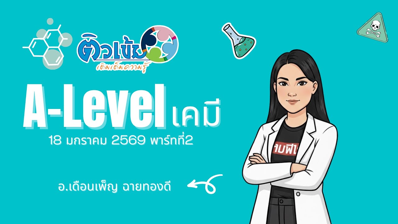 รายการติวเข้มเติมเต็มความรู้ A-Level เคมี อ.เดือนเพ็ญ ฉายทองดี 18 มกราคม 2569 พาร์ทที่2