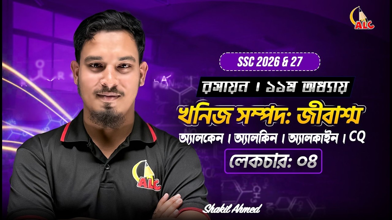 Class – 04  খনিজ সম্পদঃ জীবাশ্ম  হাইড্রোকার্বনের প্রকারভেদ ও নামকরণ  SSC Chemistry  Shakil Sir
