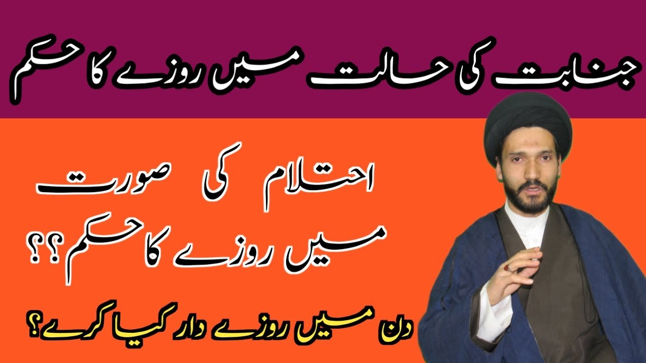 #جنابت کی حالت میں روزے کا حکم#دن میں احتلام ہوجائے تو روزےدار کیا کرے#کیا آذان صبح سے پہلے غسل۔۔