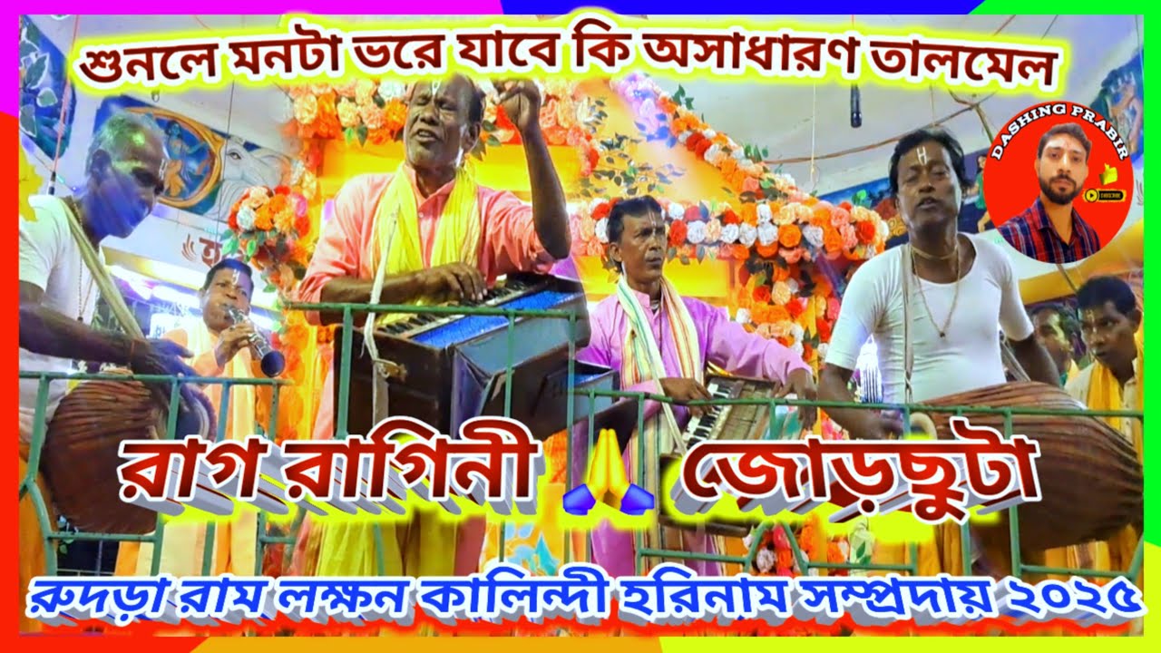 কনকনে শীতে আসরে আলোড়ন সৃষ্টিকরা🌷মধুর নাম সংকীর্তন🙏রুদড়া রাম লক্ষন কালিন্দী হরিনাম সম্প্রদায় ২০২৫