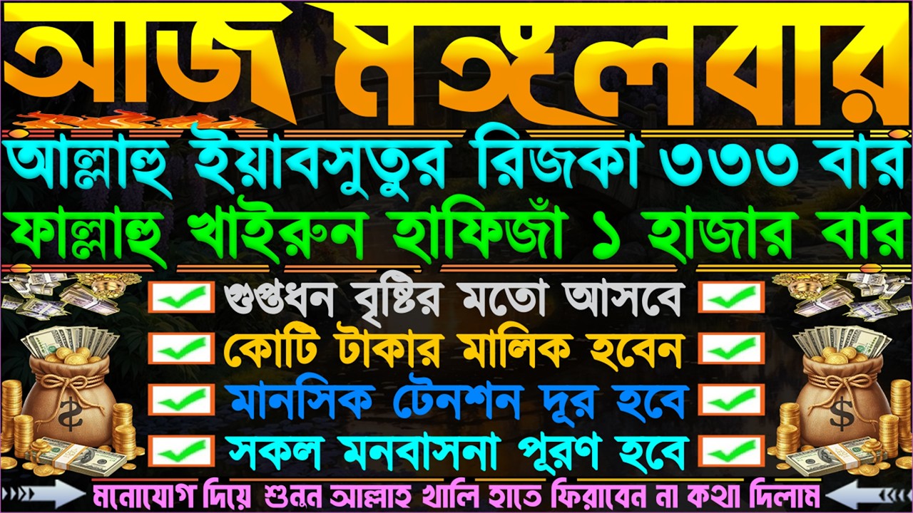 মঙ্গলবারের আমল ⋮ টাকা পয়সা বৃষ্টির মতো আসে” ঘরে কখনো অভাব আসবে না” জীবনের সব আশা পূরন হবে” ইনশাল্লাহ