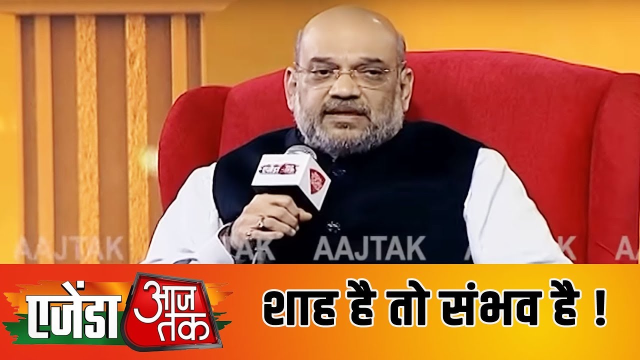 Amit Shah से खास बातचीत नागरिकता बिल को लेकर 'शाह है तो संभव है' | #AgendaAajTak19