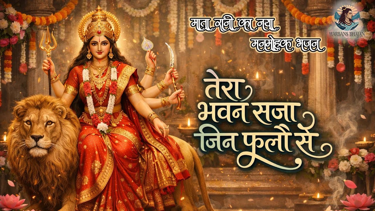 Tera Bhawan Saja Jin Phoolon Se || तेरा भवन सजा जिन फूलों से || Mata Rani Ka letest Bhajan