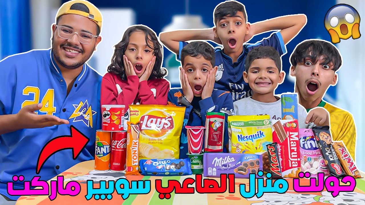 اخيرا..حولت منزل عائلة الصاعي الى سوبير ماركت 🍫🔥تصدموا بزااف🤯