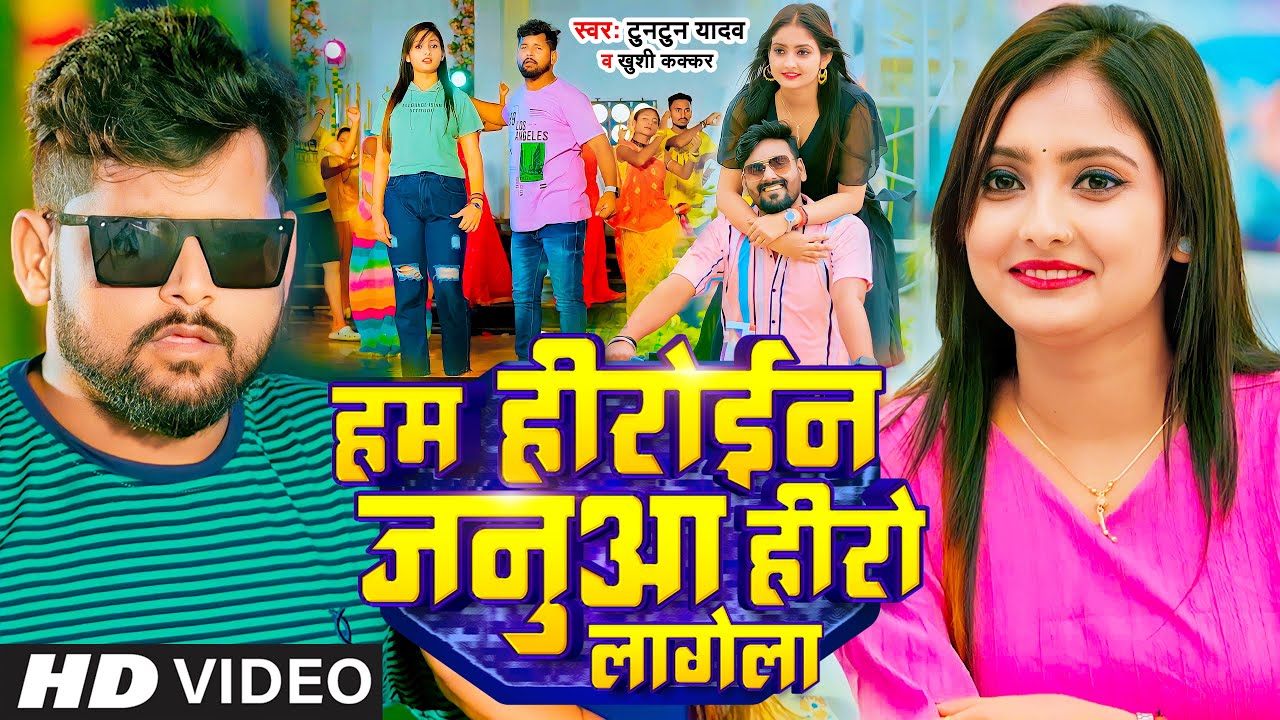 Video - Tuntun Yadav | हम हीरोईन जनुआ हीरो लागेला ~ Ham Heroine Janua Hero Lagela | Bhojpuri Song