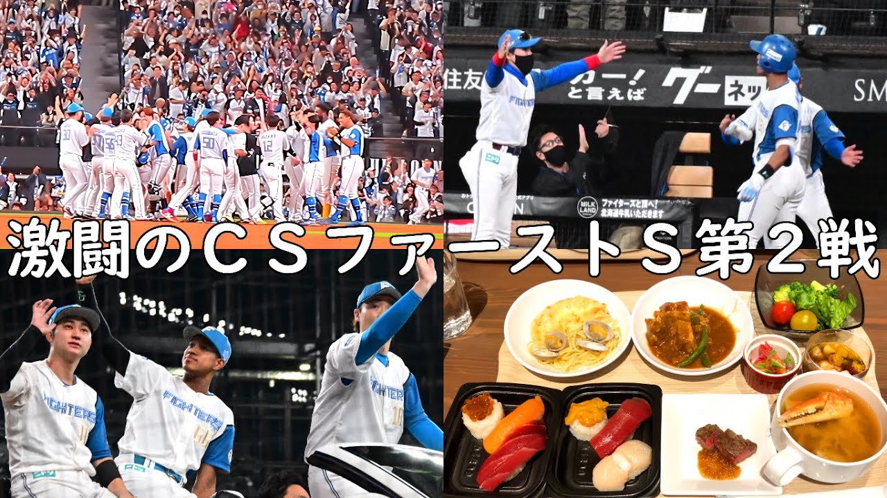 【ダグアウトクラブシート】激闘のＣＳファーストステージ第2戦！オールインクルーシブのダグアウトクラブシート！ランチビュッフェを堪能！北海道日本ハムファイターズＶＳ千葉ロッテマリーンズ
